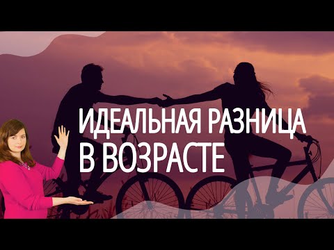 Идеальная разница в возрасте между мужчиной и женщиной