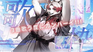 【歌枠｜SINGING】どんどん酔っていく歌枠【Vtuber｜朱鐘灰斗】