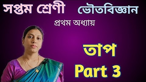 জীবের শারীরবৃত্তীয় ক্রিয়ায় তাপের ভূমিকা |তাপ Part 3 | Class 7 science Chapter 1 WBBSE | ভৌত পরিবেশ