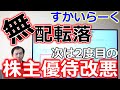 最悪!すかいらーく無配転落 次は2度目の株主優待改悪か