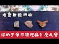 通靈療癒測驗｜你的生命即將迎接什麼改變｜拿出勇氣｜新的關係｜放下焦慮｜靈訊讀取傳遞｜請點資訊欄｜水晶 礦石 訊息 靈性 占卜｜無時間限制｜天使療癒卡