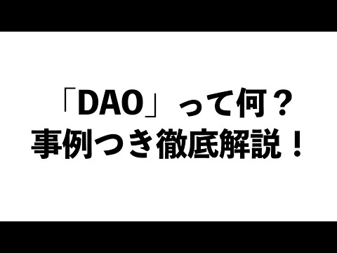 【事例で解説】「DAO（自律分散型組織）」の特徴、課題、そして未来。