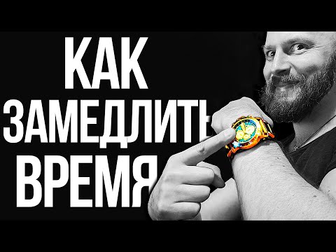 Как продлить жизнь, замедлив время