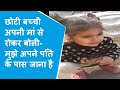 VIRAL VIDEO:छोटी बच्ची ने फूट-फूटकर रोते हुए की मां से पति के पास जाने की Demand,देखिए मजेदार वीडियो