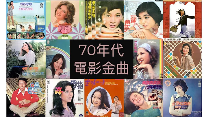 70年代 电影金曲 - 天天要闻