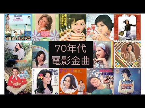 70年代 電影金曲