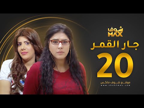 مسلسل جار القمر الحلقة 20 إلهام الفضالة زهرة عرفات 