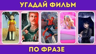 УГАДАЙ ФИЛЬМ/СЕРИАЛ ПО ФРАЗЕ ЗА 10 СЕКУНД