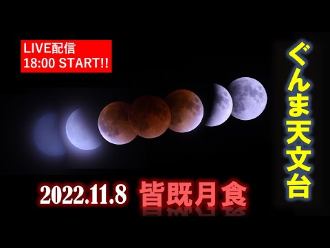 皆既月食生中継（2022.11.8）｜ぐんま天文台｜群馬県