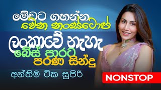 🔴 Live - 2025 Trending Sinhala Band Nonstop | Viral Sinhala Song Best New Sinhala Songs Nonstop