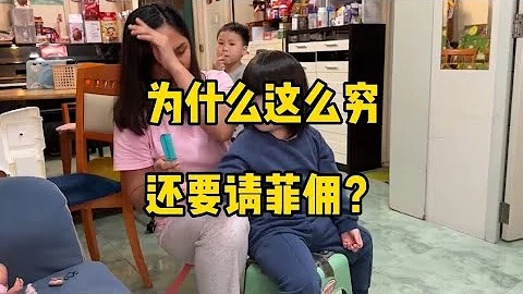 为什么这么穷，还要请菲佣？#为什么这么穷，还要请菲佣？ - 天天要闻