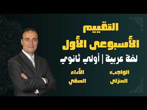 حل التقييم الأسبوعي الأول لغة عربية أولى ثانوي الأداء الصفي الواجب المنزلي