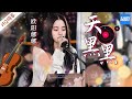 【纯享】《天黑黑》欧阳娜娜《美好的时光》 Wonderful Time /浙江卫视官方HD/