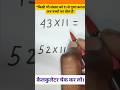 किसी भी संख्या को 11 से गुणा करना अब बच्चों का खेल है ! #education #maths #tricks #maths #gkshortvid