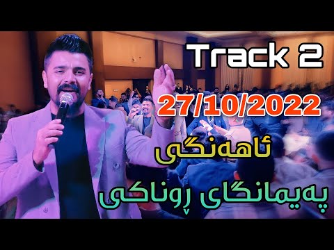 Yadgar Xalid Track 2 Ahangi Paimangay Rwnaky 27 10 2022 Music Ata Majid