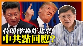 中共如何回應特朗普轟炸北京言論？特朗普掩口費案罪名全成立 卻無損支持者支持？點解？《蕭若元：蕭氏新聞台》2024-05-31