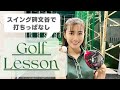 【ゴルフ⛳】打ちっぱなしでのオススメ練習法！ラウンドに向けた練習のコツを教えてもらいました！