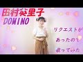 domino/田村英里子【1991年】【歌ってみた】【リクエスト曲】アイドル冬の時代 みほふふるーと