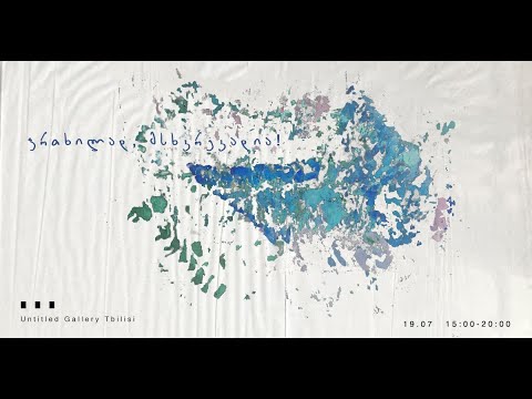 Warning, Fragile | ფრთხილად, მსხვრევადია