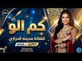 كم الو الفنانة مديحة الحرازي حصري لأول مرة 2026