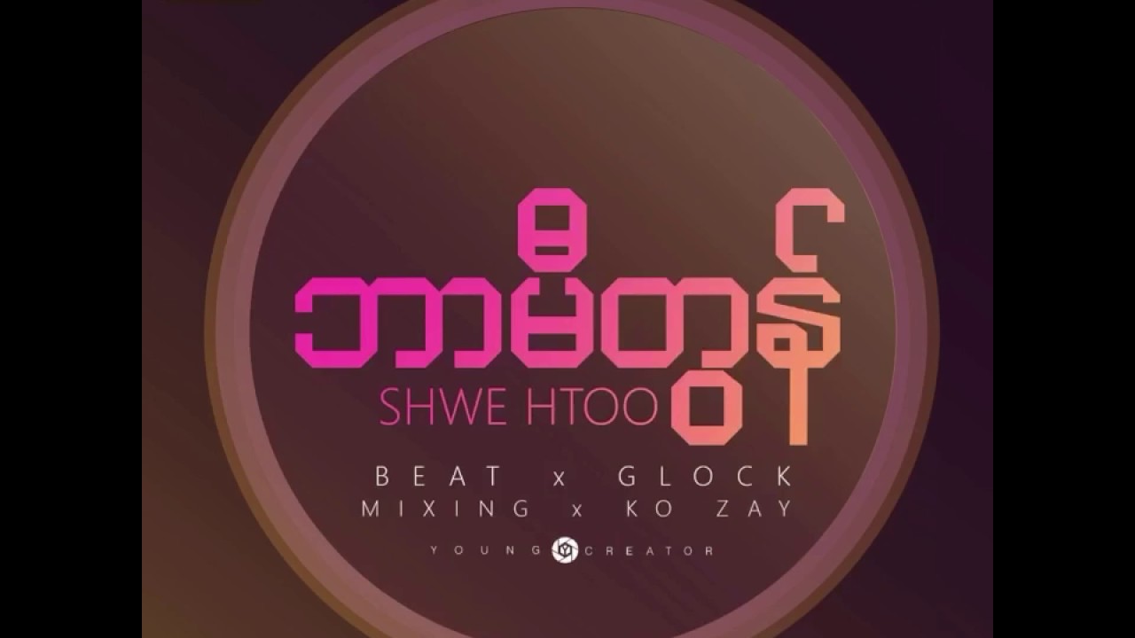 ဘာမီတြန္ Shwe Htoo New Love Song 2016 Late