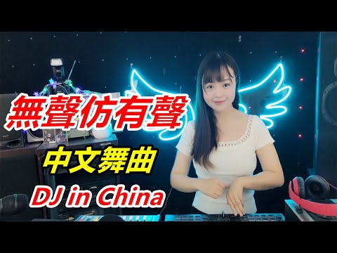 《无声仿有声》 2020最火劲爆中文粤语DJ舞曲 重低音夜店歌曲｜团小团