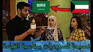 رأي الكويت بقيادة المرأة بالسعودية !! #مقابلات_الشارع