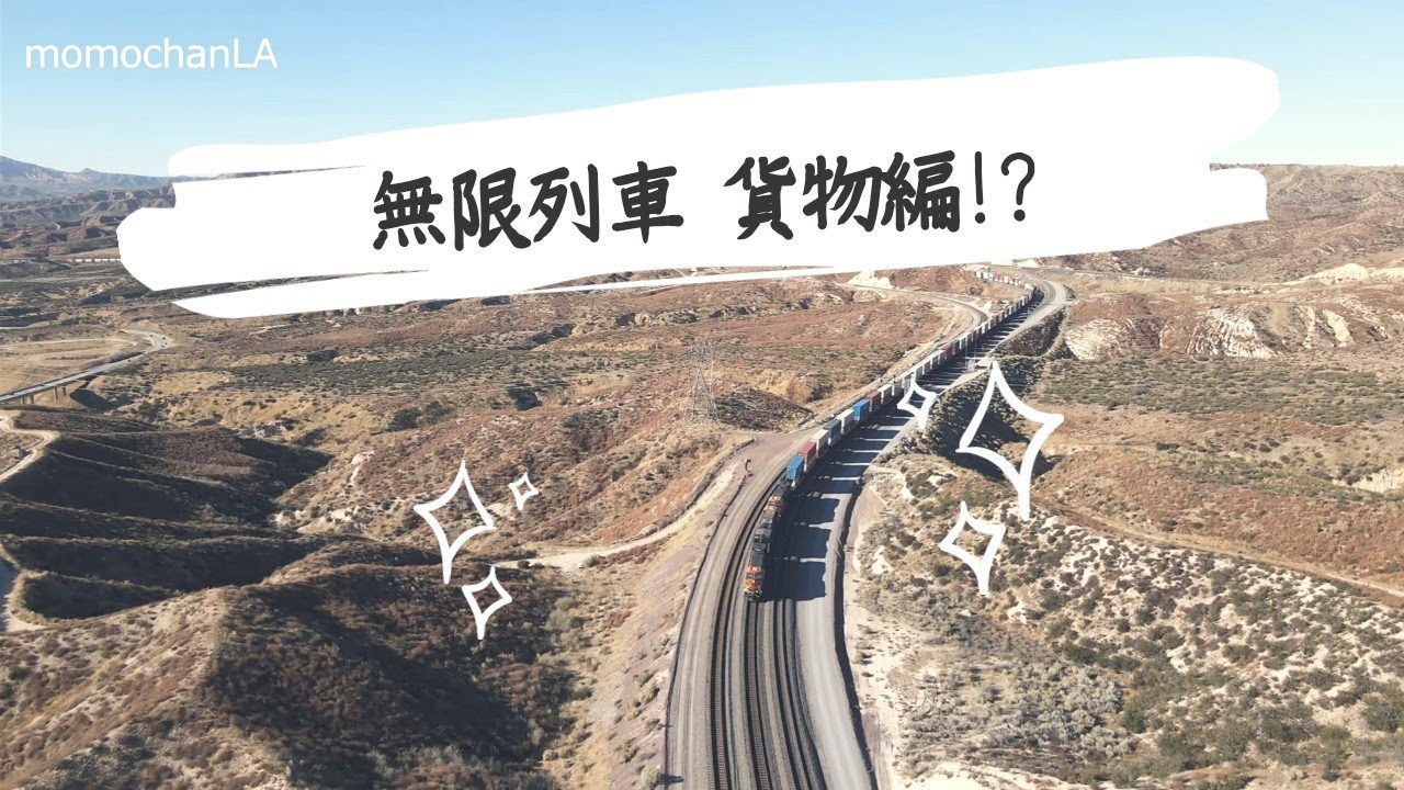 超豪快 全長３km越えの貨物列車 Cajon Pass Over Two Hundred Freight Train Youtube