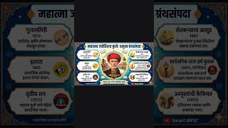 महात्मा फुले यांची ग्रंथसंपदा #mpsc #mpsccombine #mpsccombinegroupb #psi