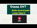 Ощад 24 не работает - показывает ошибку и не могу зайти в личный кабинет Ощадбанка