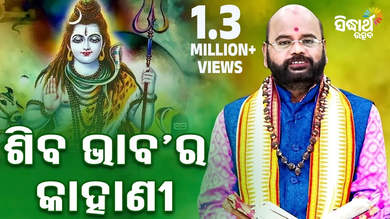 Shiba Bhaba Ra Kahani ଶିବ ଭାବ ର କାହାଣୀ by Charana Ram Das1080P HD VIDEO