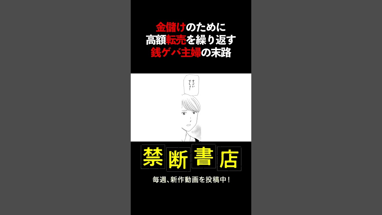 金儲けのために高額転売を繰り返す、銭ゲバ主婦の末路 #Shorts #スカッとする話 #ボイスコミック