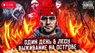 УЛУЧШЕННАЯ ОПТИМИЗАЦИЯ | КООП ВЫЖИВАНИЕ НА ОСТРОВЕ В SONS OF THE FOREST | 10 ПАТЧ ФОРЕСТ 2