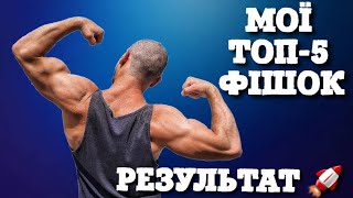 МОЇ СУПЕР ФІШКИ ДЛЯ ПРОГРЕСУ В ТРЕНУВАННЯХ