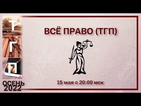 Вся Теория государства и права - лекция Романа Мельниченко