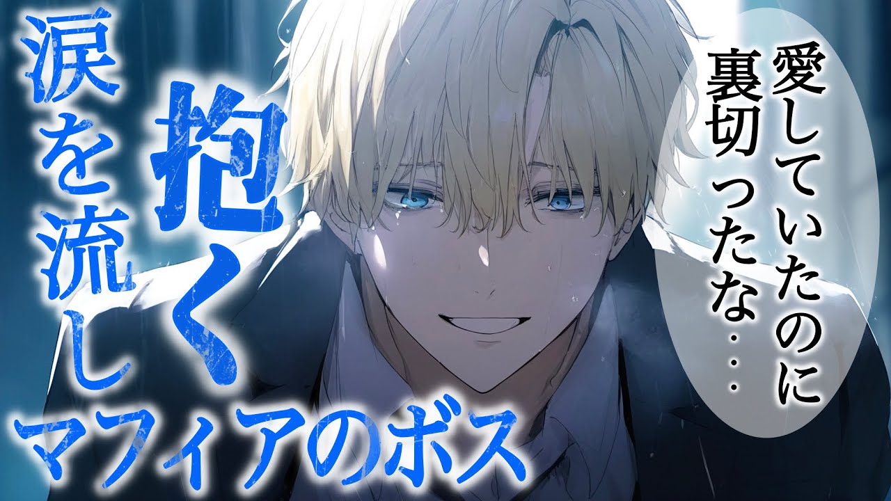 【ボイスドラマ】めちゃくちゃ愛が重いマフィアのボスを裏切ったら頭真っ白になるまで押し倒されて、最後は大雨の中で泣きながら...