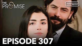 Обещание - Сезон 2, Епизод 307 (Дублиране) | Турски сериал | The Promise (Yemin)