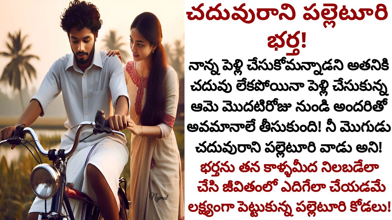 చదువురాని పల్లెటూరి భర్త! | పల్లెటూరి భర్తని అవమానించిన వాళ్ళే ముక్కు మీద వేలేసుకునేలా చేసిన భార్య!