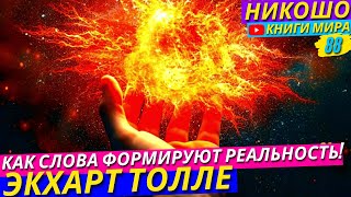 Как Управлять Реальностью Через Энергию Слов  l НИКОШО и Экхарт Толле