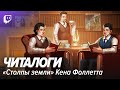 Читалоги. &quot;Столпы Земли&quot; Кена Фоллетта