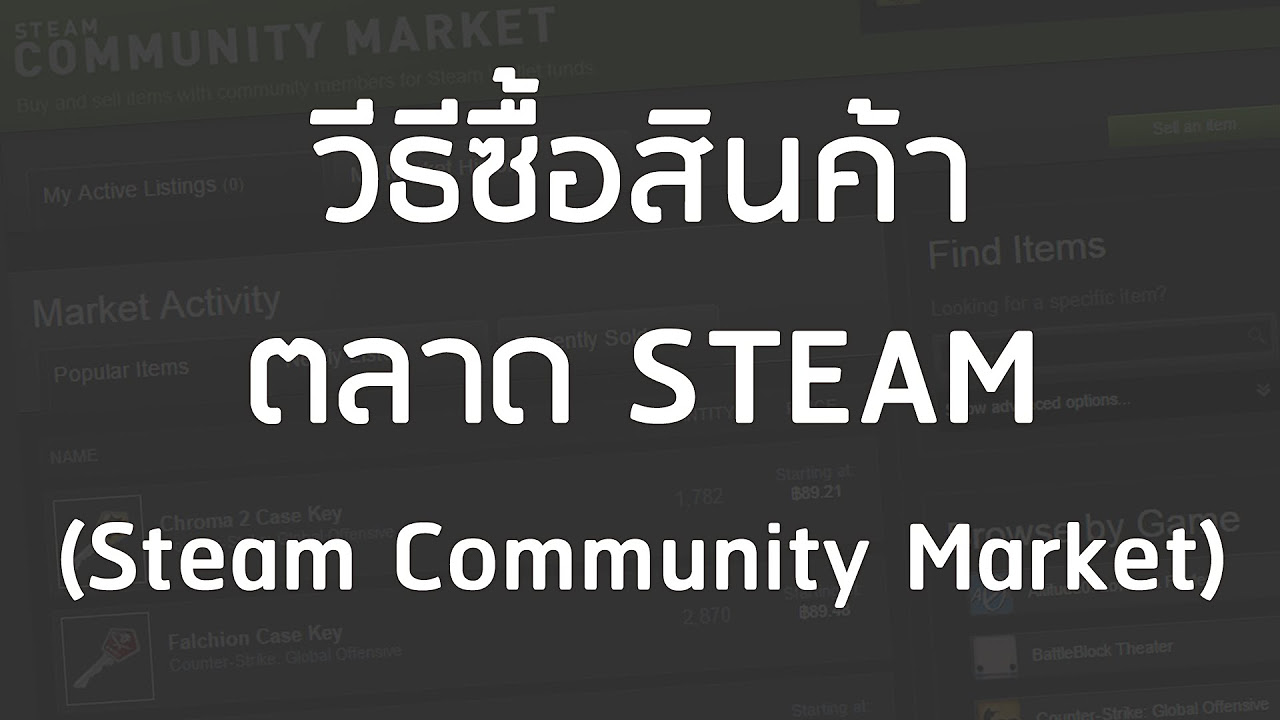 steam ขายของไม่ได้  New  วิธีซื้อสินค้าบน ตลาด Steam หรือ Steam Market