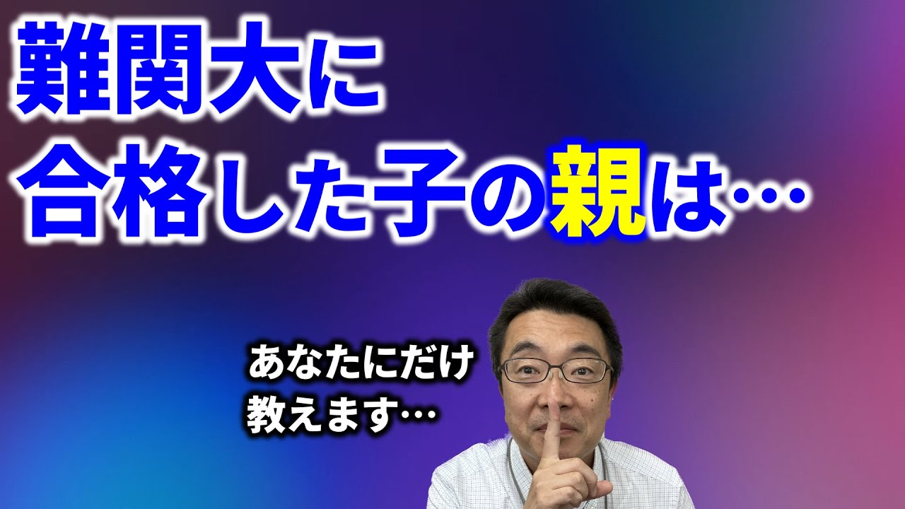 難関大学に受かる子の保護者、実は○○してます【後編】｜高校生専門塾の講師が大学受験について詳しく解説します
