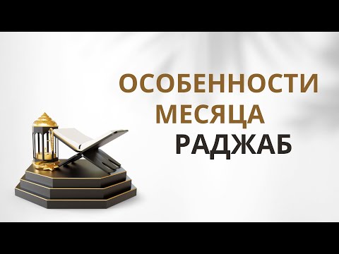 Особенности месяца Раджаб || Абдуллах Татарий