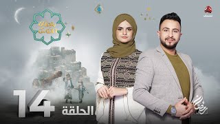 برنامج رمضان والناس | الحلقة 14 | تقديم حمير العزب و سونيا الحرازي