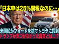 【海外の反応】「なぜだ日本！関税が効かない！」→米政権が仕掛けた25%包囲網...トヨタだけが"無傷"だった40年前の恐るべき戦略に世界が戦慄
