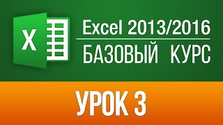 Уроки Excel 2013: Бесплатный обучающий курс для чайников по Эксель. Урок 3(Пройти БЕСПЛАТНО все уроки можно здесь: ▻http://skill.im/catalog/it/officepo/4 В этом уроке мы рассмотрим как легко и просто..., 2014-05-16T18:12:07.000Z)