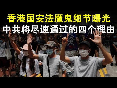 天亮时分：香港国安法草案中的魔鬼细节;中共将尽速通过香港国安法的四个理由(政论天下第184集 20200620) 