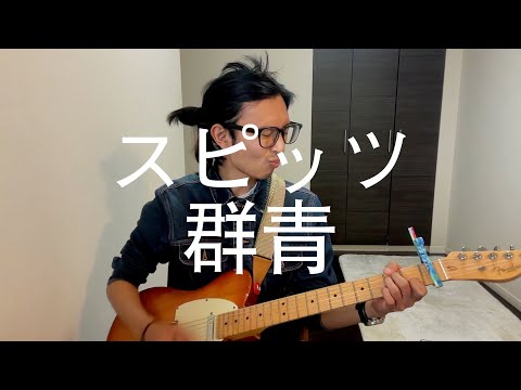 スピッツ 群青 カバー