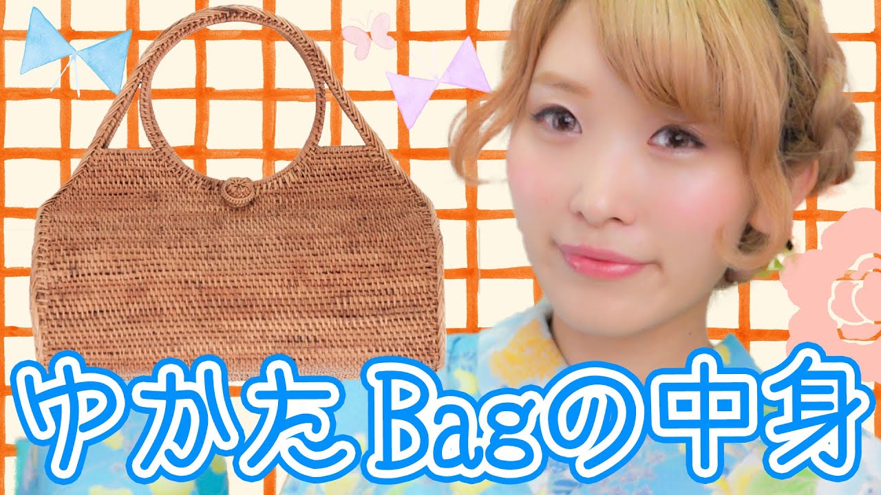あると便利!】浴衣バッグの中身♡ - YouTube