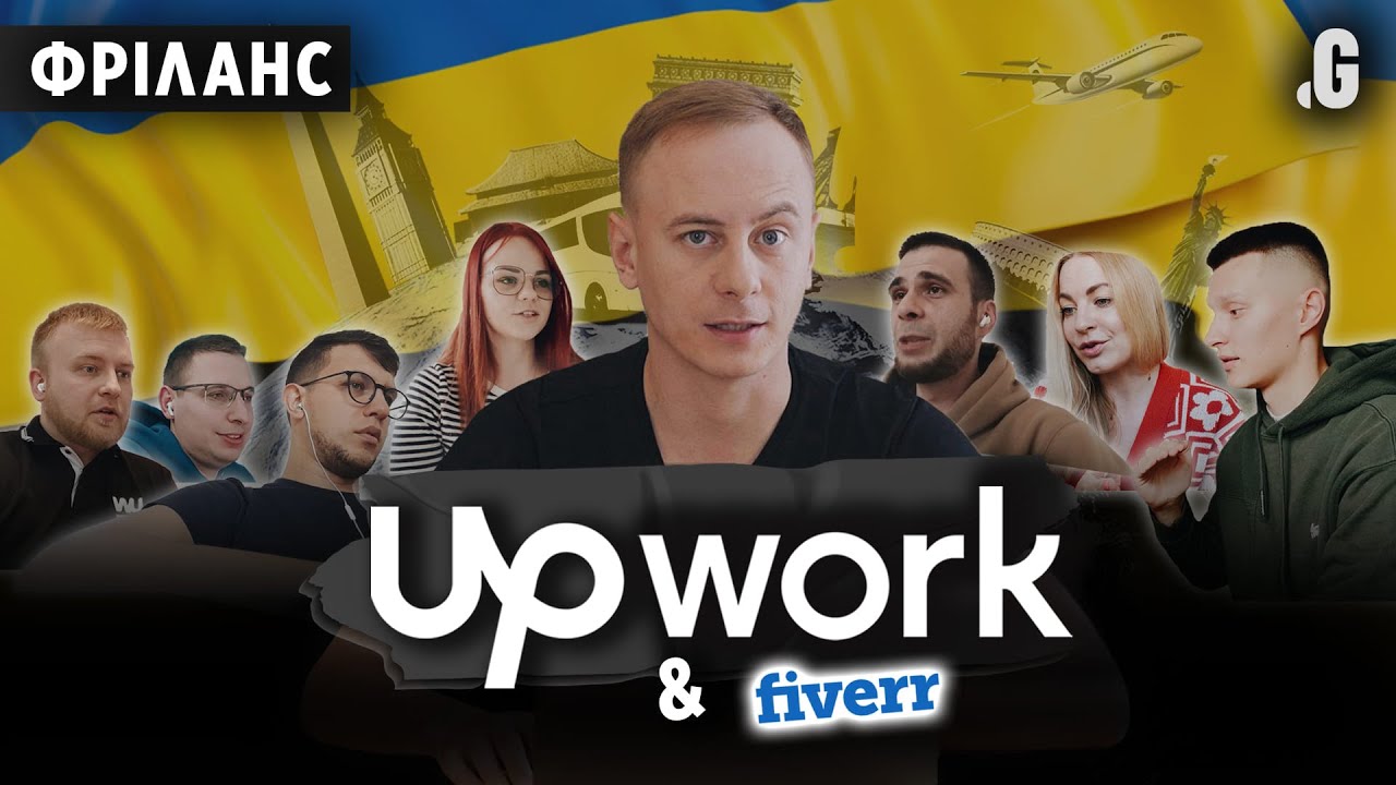 Як українцям працювати на Upwork та Fiverr: інструкція від досвідчених фрілансерів